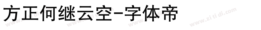 方正何继云空字体转换