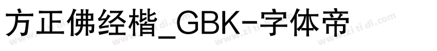 方正佛经楷_GBK字体转换