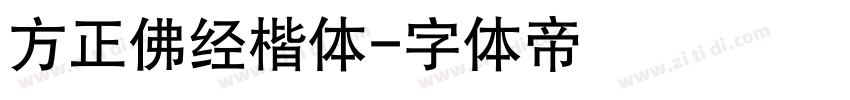 方正佛经楷体字体转换