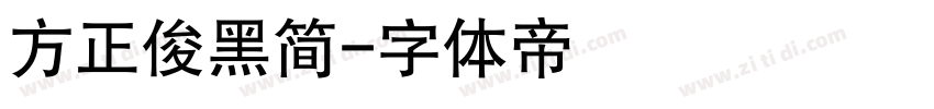 方正俊黑简字体转换