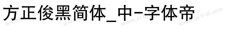 方正俊黑简体_中字体转换