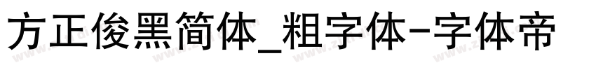 方正俊黑简体_粗字体字体转换
