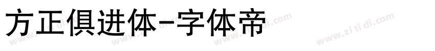 方正俱进体字体转换