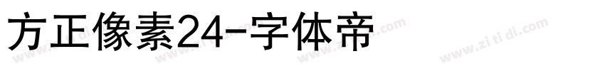 方正像素24字体转换