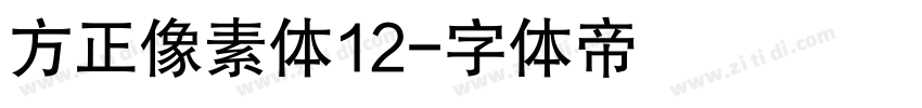 方正像素体12字体转换