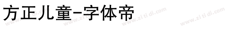 方正儿童字体转换