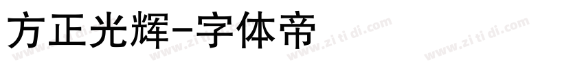 方正光辉字体转换