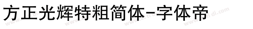 方正光辉特粗简体字体转换