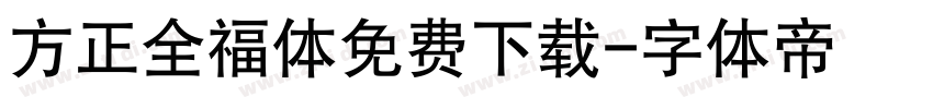 方正全福体免费下载字体转换