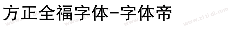 方正全福字体字体转换