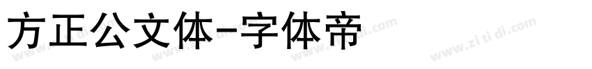 方正公文体字体转换