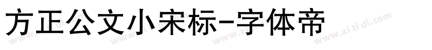 方正公文小宋标字体转换