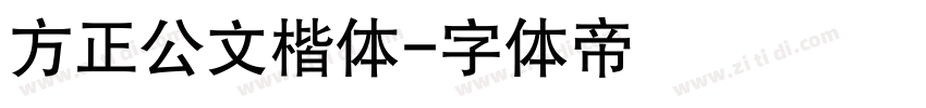 方正公文楷体字体转换