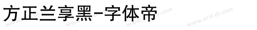 方正兰享黑字体转换