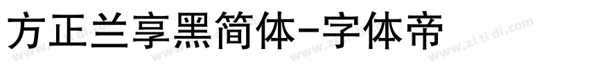 方正兰享黑简体字体转换