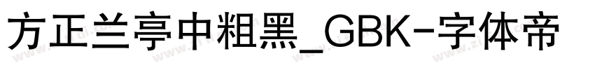 方正兰亭中粗黑_GBK字体转换