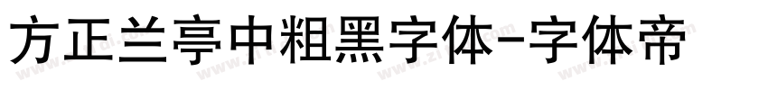 方正兰亭中粗黑字体字体转换
