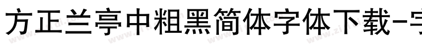 方正兰亭中粗黑简体字体下载字体转换