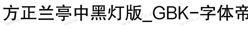 方正兰亭中黑灯版_GBK字体转换