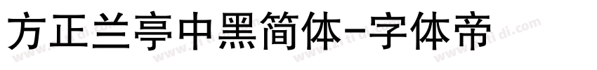 方正兰亭中黑简体字体转换