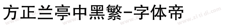 方正兰亭中黑繁字体转换
