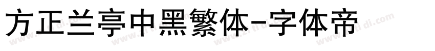 方正兰亭中黑繁体字体转换