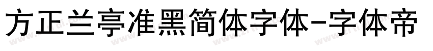 方正兰亭准黑简体字体字体转换