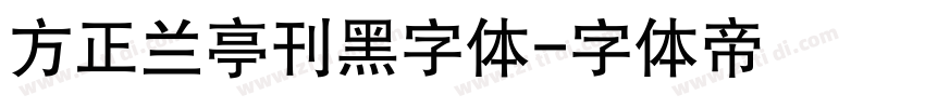 方正兰亭刊黑字体字体转换