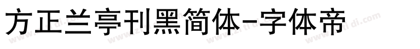 方正兰亭刊黑简体字体转换