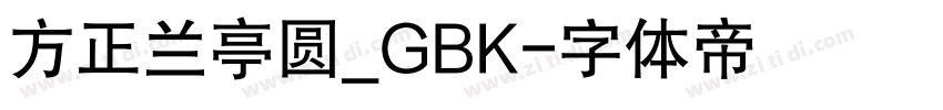方正兰亭圆_GBK字体转换