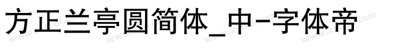 方正兰亭圆简体_中字体转换