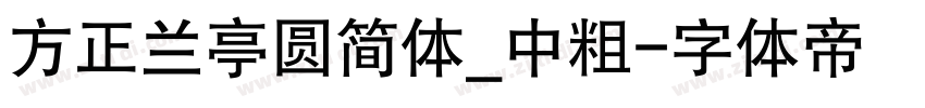 方正兰亭圆简体_中粗字体转换