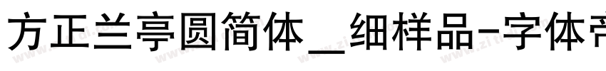 方正兰亭圆简体＿细样品字体转换