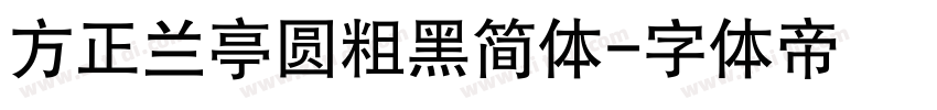方正兰亭圆粗黑简体字体转换