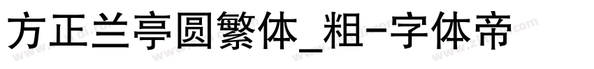 方正兰亭圆繁体_粗字体转换