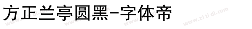 方正兰亭圆黑字体转换