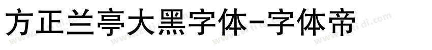 方正兰亭大黑字体字体转换