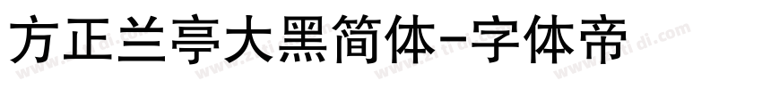 方正兰亭大黑简体字体转换