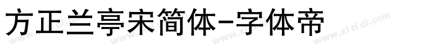 方正兰亭宋简体字体转换