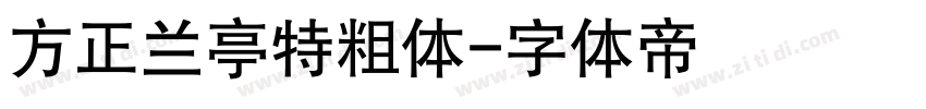 方正兰亭特粗体字体转换