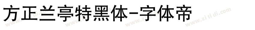 方正兰亭特黑体字体转换