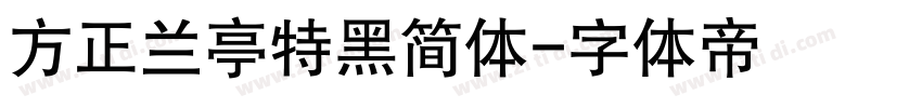 方正兰亭特黑简体字体转换