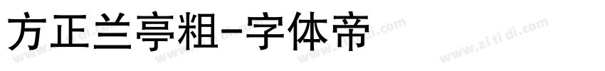 方正兰亭粗字体转换