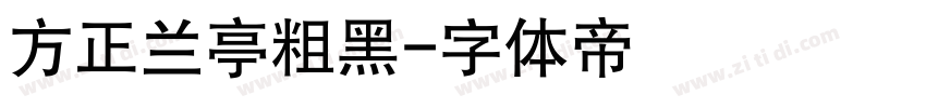 方正兰亭粗黑字体转换