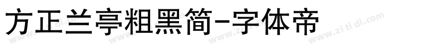 方正兰亭粗黑简字体转换