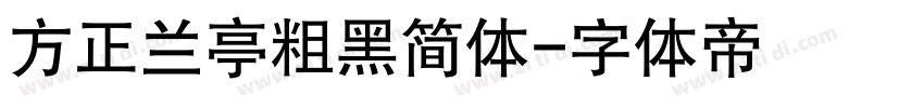 方正兰亭粗黑简体字体转换