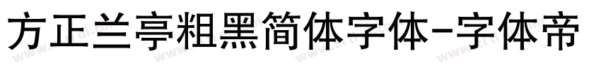 方正兰亭粗黑简体字体字体转换