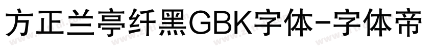 方正兰亭纤黑GBK字体字体转换