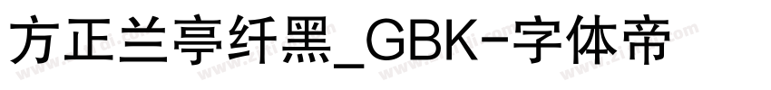 方正兰亭纤黑_GBK字体转换