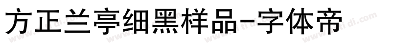 方正兰亭细黑样品字体转换